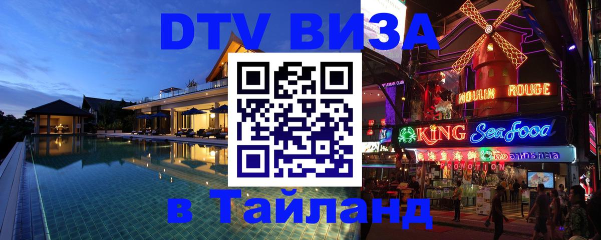 Стоимость и условия DTV визы — оформление в Таиланд под ключ - 