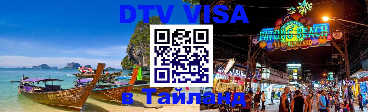 Как сделать DTV визу в Тайланд 